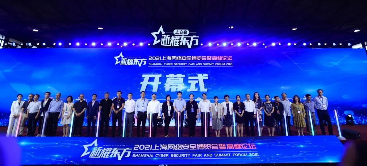 新耀东方-2021上海网络安全博览会暨高峰论坛成功在沪举行